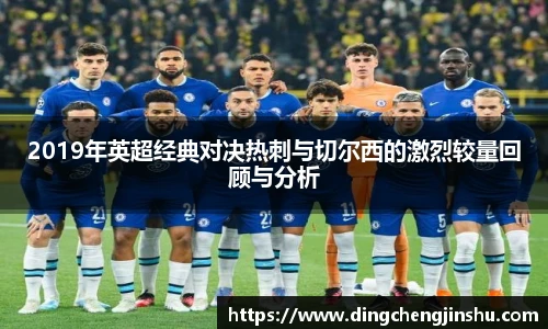 500比分网2019年英超经典对决热刺与切尔西的激烈较量回顾与分析